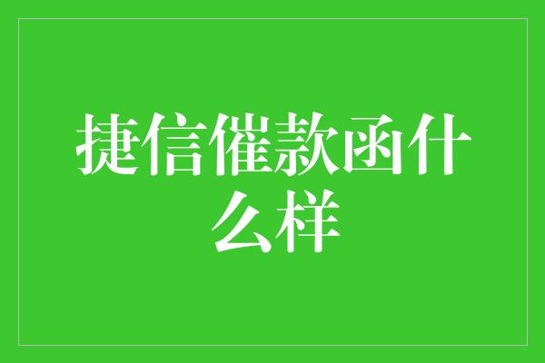 捷信催款函什么样