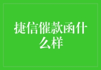 捷信催款函长啥样？一看就懂！