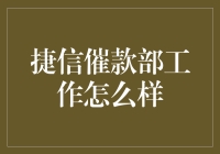 捷信催款部工作现状探析：风险与机遇并存