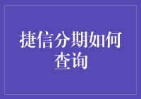 捷信分期查询渠道详解——轻松管理您的贷款信息