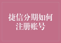 哎哟喂！捷信分期注册账号？这波操作666啊！