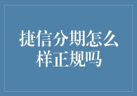 捷信分期到底靠不靠谱？我们来扒一扒！