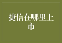 捷信在哪里上市？——跟着我一起探索这个神秘的金融帝国