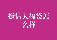 捷信大福袋：一种迎合消费者需求的金融服务创新