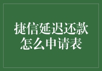 如何轻松申请捷信延迟还款？