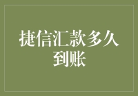 捷信汇款多久到账？答案可能让你笑出腹肌！