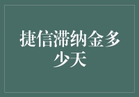 捷信滞纳金计算：借款人需关注的期限与计算方式