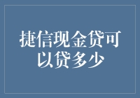 捷信现金贷的贷款额度分析：从资质审核到实际放款