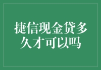 捷信现金贷：从申请到放款，最快可以在30分钟内完成？