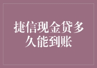 捷信现金贷到账速度大揭秘，快得让你怀疑人生！