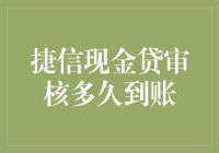 别急，你的钱可能还在路上——聊聊捷信现金贷审核的那些事儿