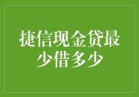 捷信现金贷：最低借款额度解析