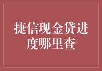 捷信现金贷还款进度查询方式大揭秘