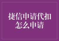 捷信信贷代扣申请指南：安全便捷的财务规划方案