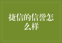 捷信：信誉如何？深入解析其市场表现与用户反馈