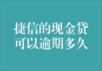 捷信的现金贷能逾期多久？保不保鲜？