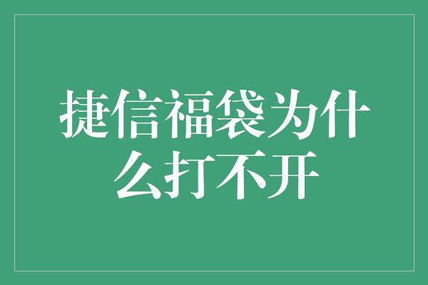 捷信福袋为什么打不开