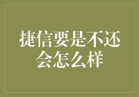 捷信逾期还款后果：避免陷入债务泥潭