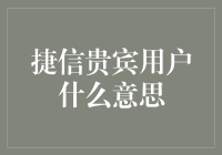 捷信贵宾用户：你享受的不仅仅是折扣！