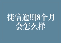 捷信逾期8个月，你会不会变成一只被罚站的蚂蚁？