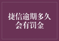 捷信逾期多久会被收取罚金？