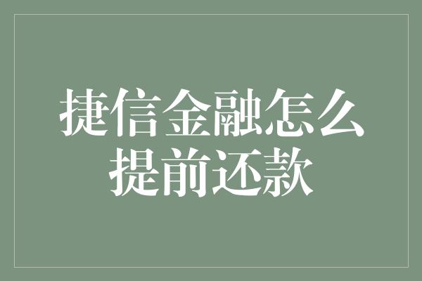 捷信金融怎么提前还款