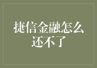 捷信金融：当还款成为一种挑战