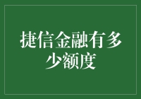 捷信金融额度悖论：你有9999999的那种