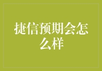 捷信预期会怎样？未来的风向标！