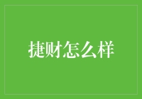 捷财：探索互联网金融的新模式