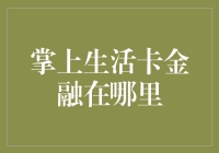 掌上生活卡金融：当生活与金融相遇，掌上生活卡金融又在哪里？