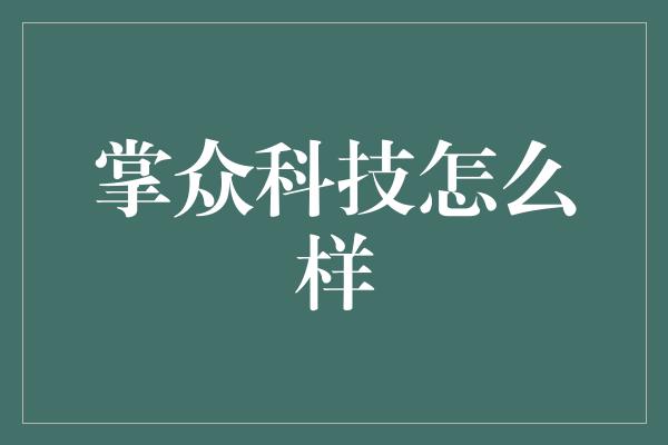 掌众科技怎么样