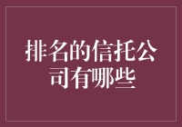 排行榜：排名前十的信托公司，谁的钱袋子最令人羡慕？