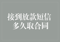 接到放款短信后多久可以取合同？解析银行放款流程