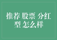 股票分红型：如何在股市里玩转真香定律