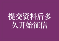 提交资料后多久开始征信：揭开征信查询的神秘面纱