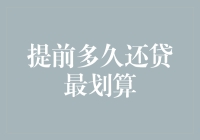 提前还贷：如何决定最佳时机以实现最大收益