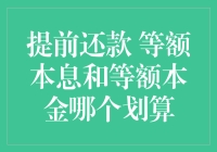 提前还款：等额本息与等额本金，哪一种还款方式更划算？