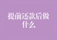 提前还房贷后，我决定先去吃一顿好的，然后跑路