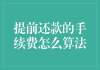 提前还款手续费计算法则：探究贷款提前还款之复杂性