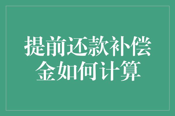 提前还款补偿金如何计算