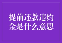 提前还款违约金：你还没还完钱就要被罚？