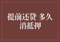 提前还清房贷，多久能让你摆脱房奴身份？