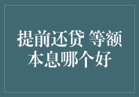 提前还贷VS等额本息：选择房贷还款方式的理性思考