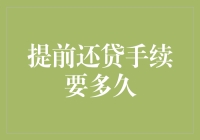 提前还清房贷，手续要多久？真是太快了，快得让你怀疑人生！