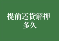 提前还贷解押？你可能得先学会跟押美帝讨价还价