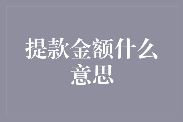 提款金额什么意思