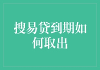 搜易贷到期取出策略：全面解析与实用技巧