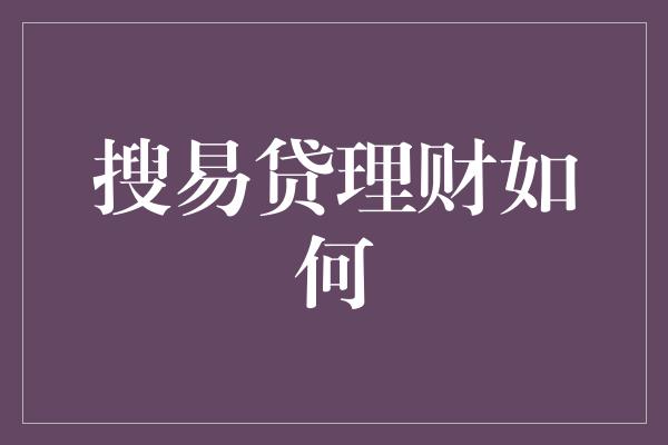 搜易贷理财如何