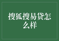 搜狐搜易贷：互联网金融平台的实力与潜力分析